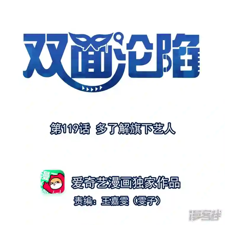 双面沦陷第119话 多了解旗下艺人