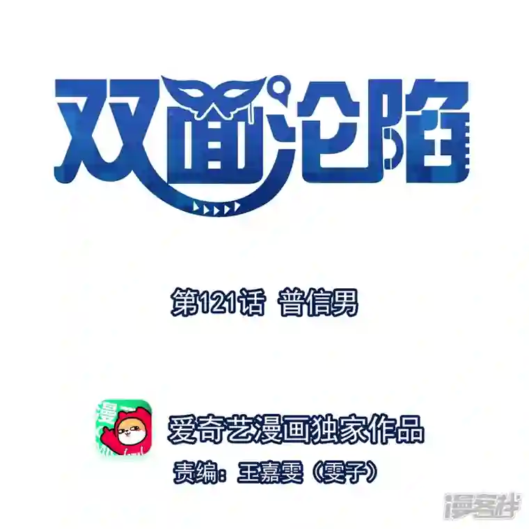 双面沦陷第121话 普信男