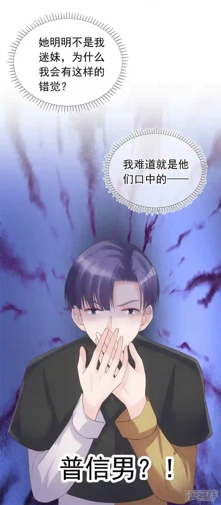 双面沦陷第121话 普信男