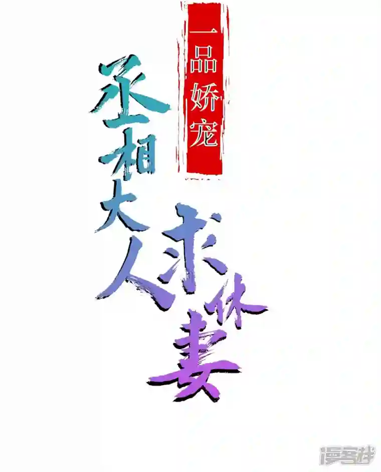 丞相大人求休妻第47话 成语接龙