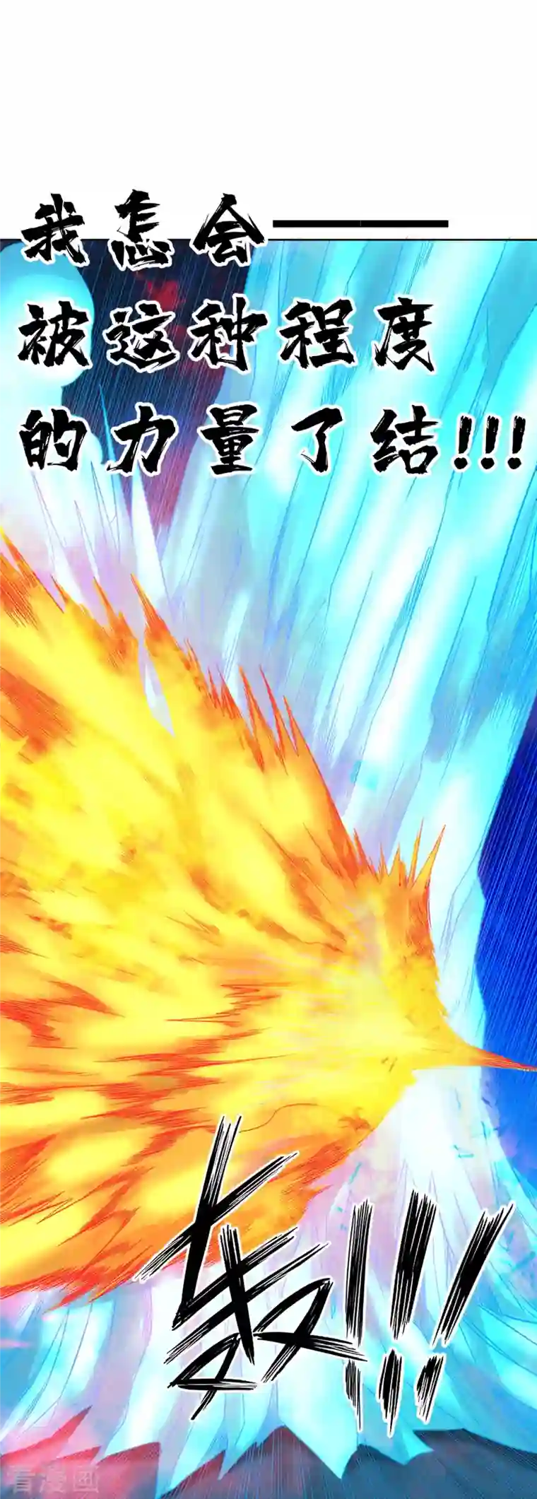 我又不会异能第38话 绝对零度！