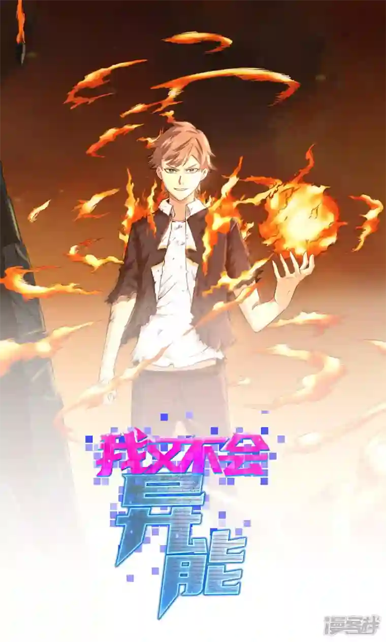 我又不会异能第41话 常暗镇魂曲