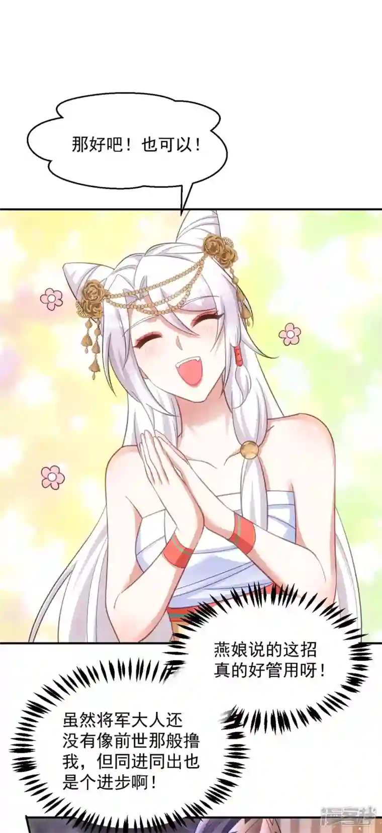 萌虎重生：将军大人要抱抱第79话 我……喜欢的