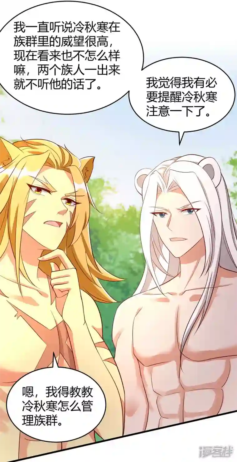 兽世狂妃：不当异界女海王第59话 冷秋寒