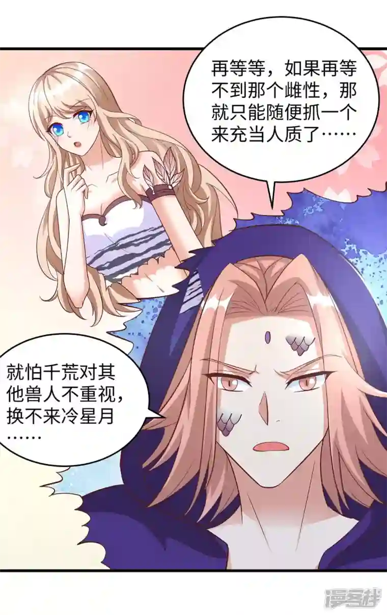 兽世狂妃：不当异界女海王第68话 遇伏