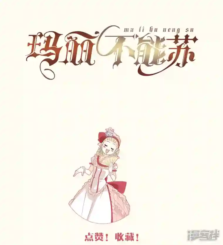 玛丽不能苏第48话 罗琳的疑惑