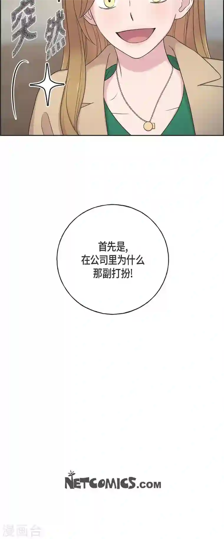 可疑的文科长第29话 配对成功