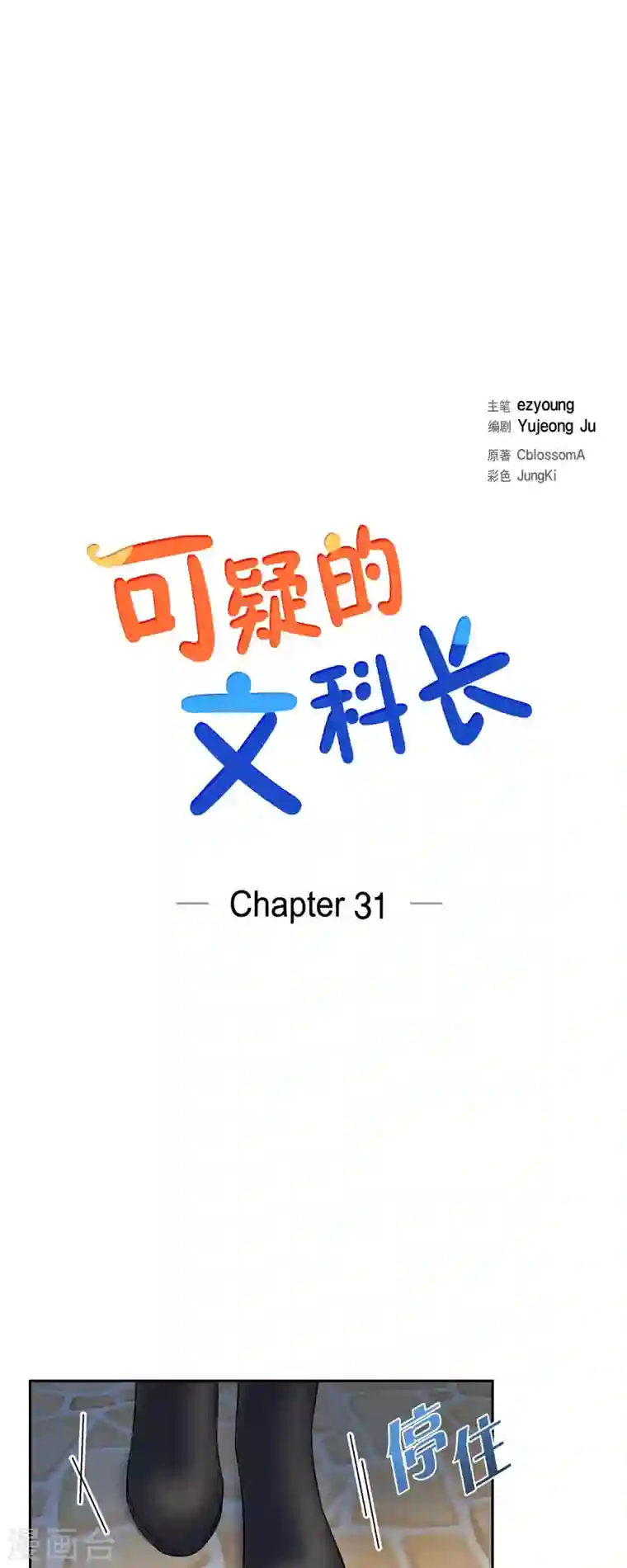 可疑的文科长第31话 约会
