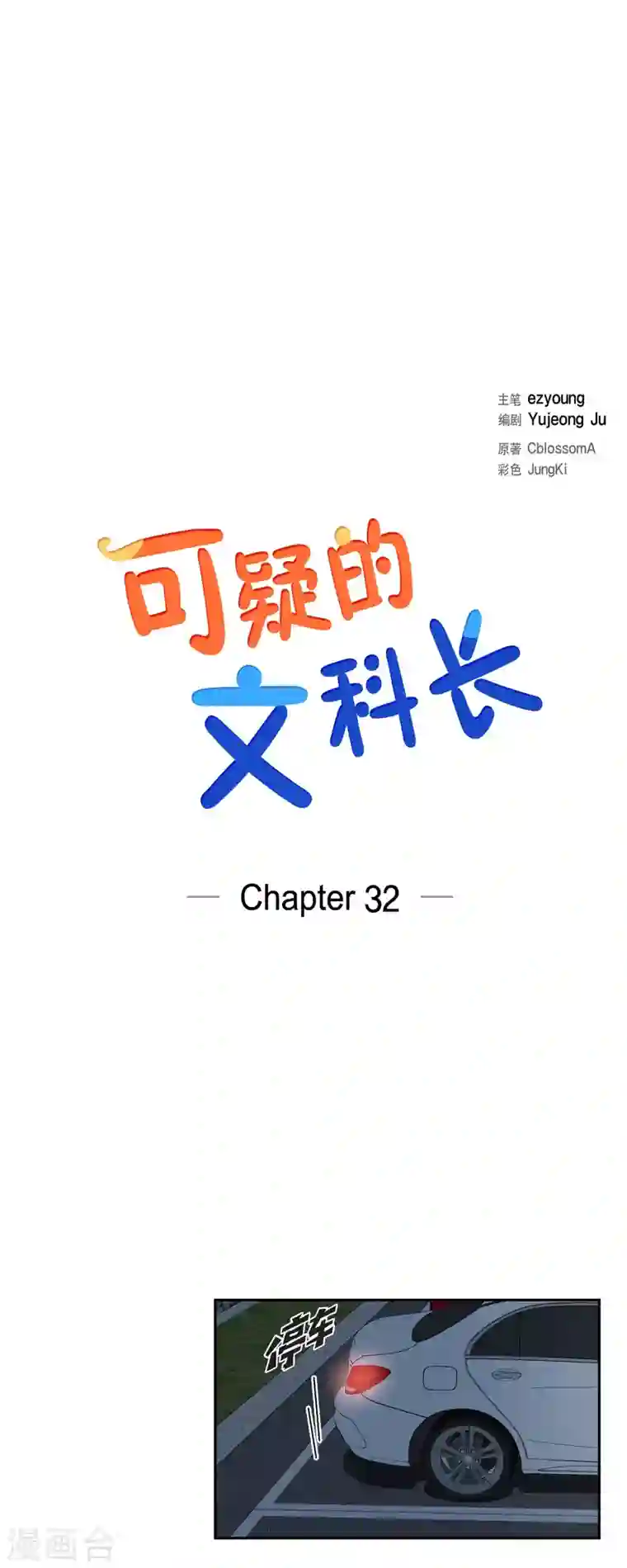 可疑的文科长第32话 难舍难分