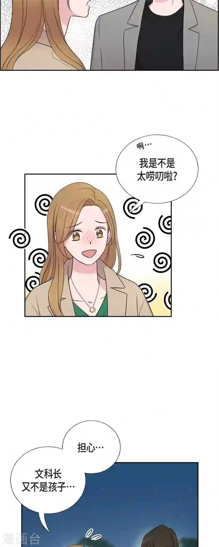 可疑的文科长第32话 难舍难分