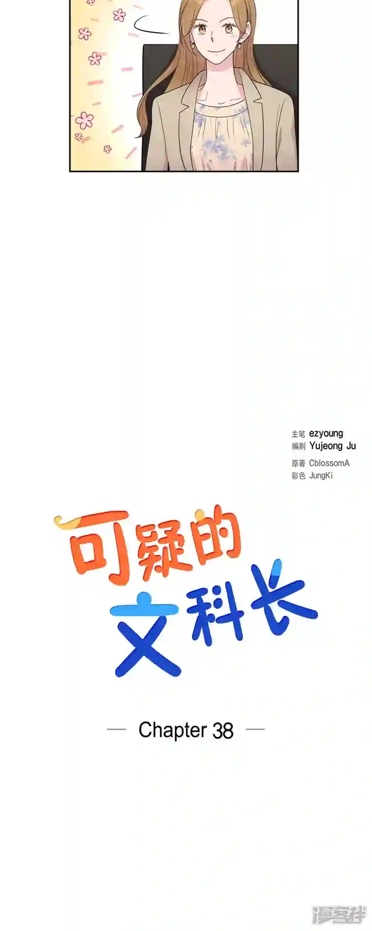 可疑的文科长第38话 闷闷不乐