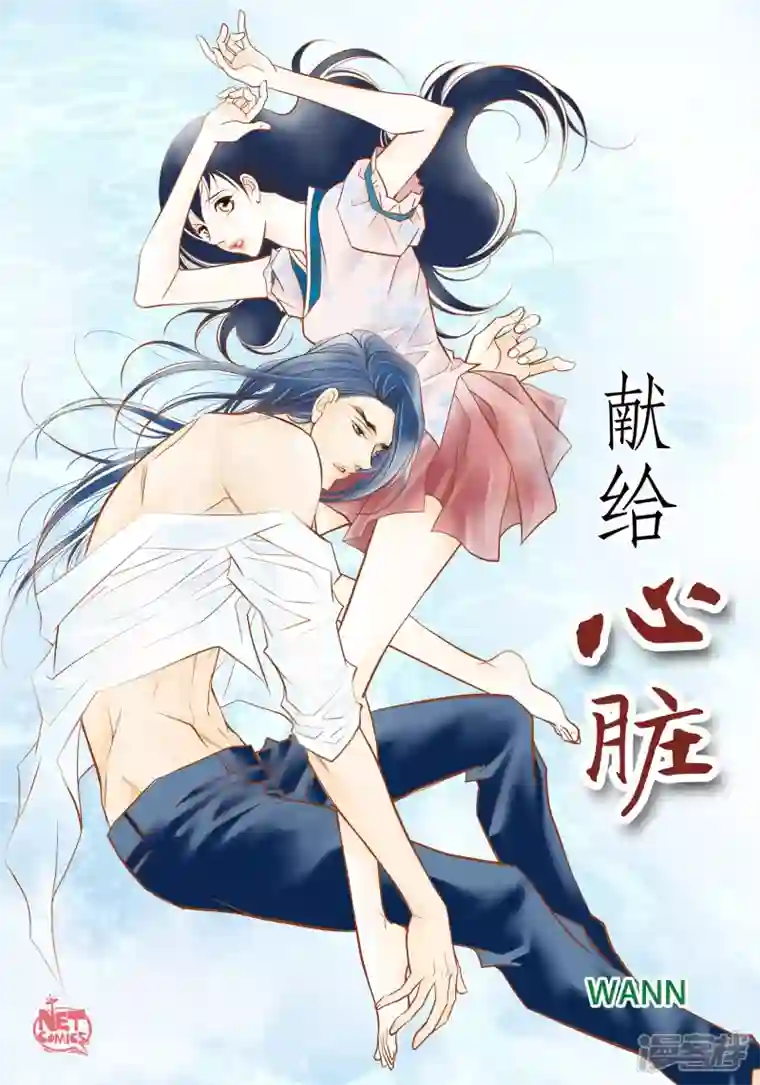 献给心脏第70话 发生变数