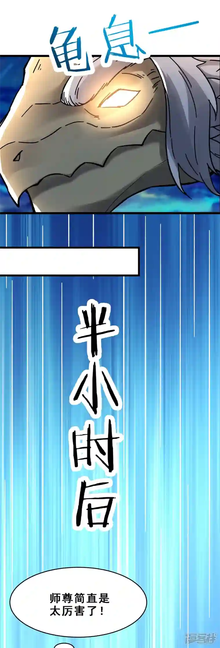 徒弟都是女魔头第64话 昊天祖龟！