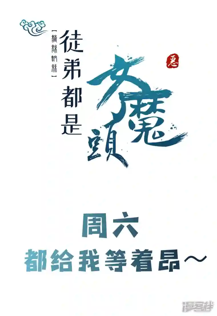 徒弟都是女魔头第64话 昊天祖龟！