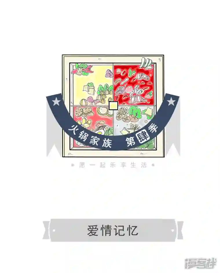 火锅家族第四季第205话 爱情记忆