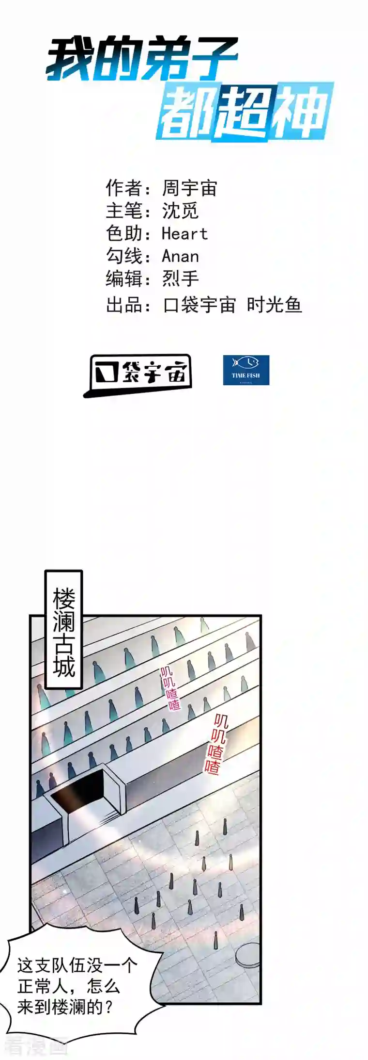 我的弟子都超神第116话 谁是最恐怖的小队？