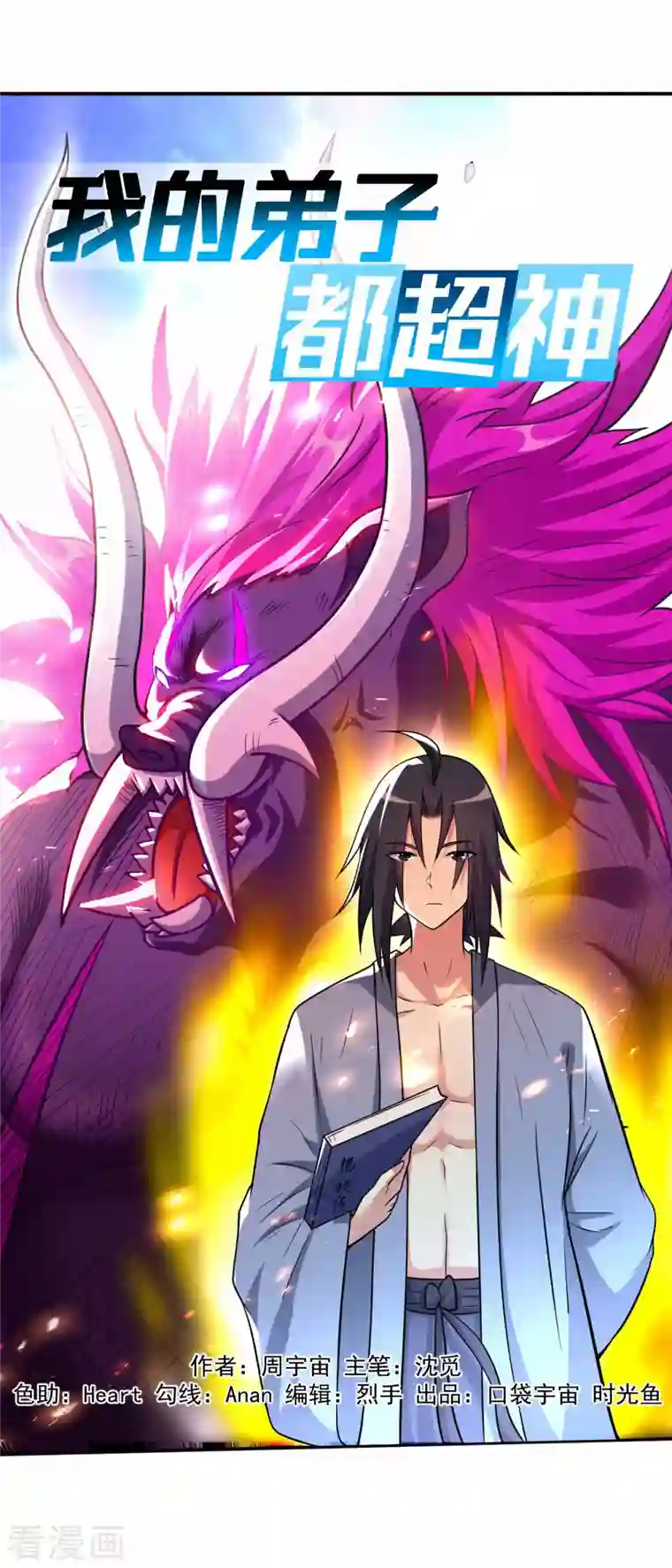 我的弟子都超神第125话 叔叔真的生气了！