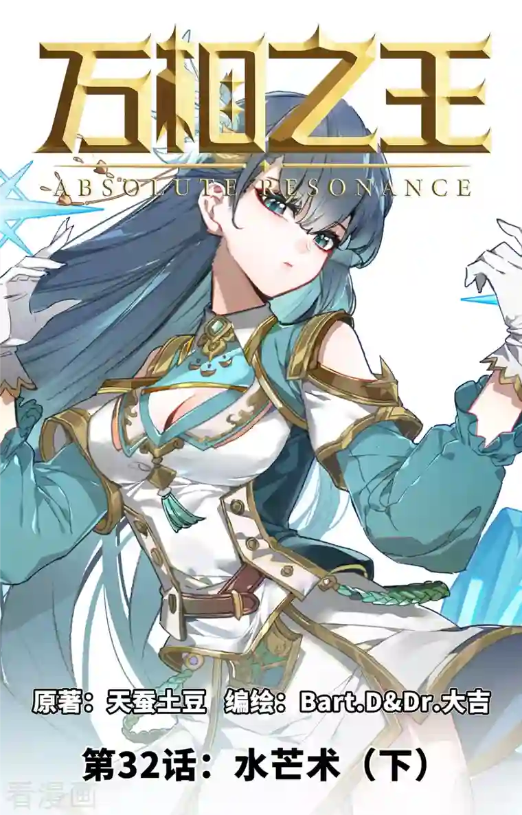 万相之王第32话下 水芒术