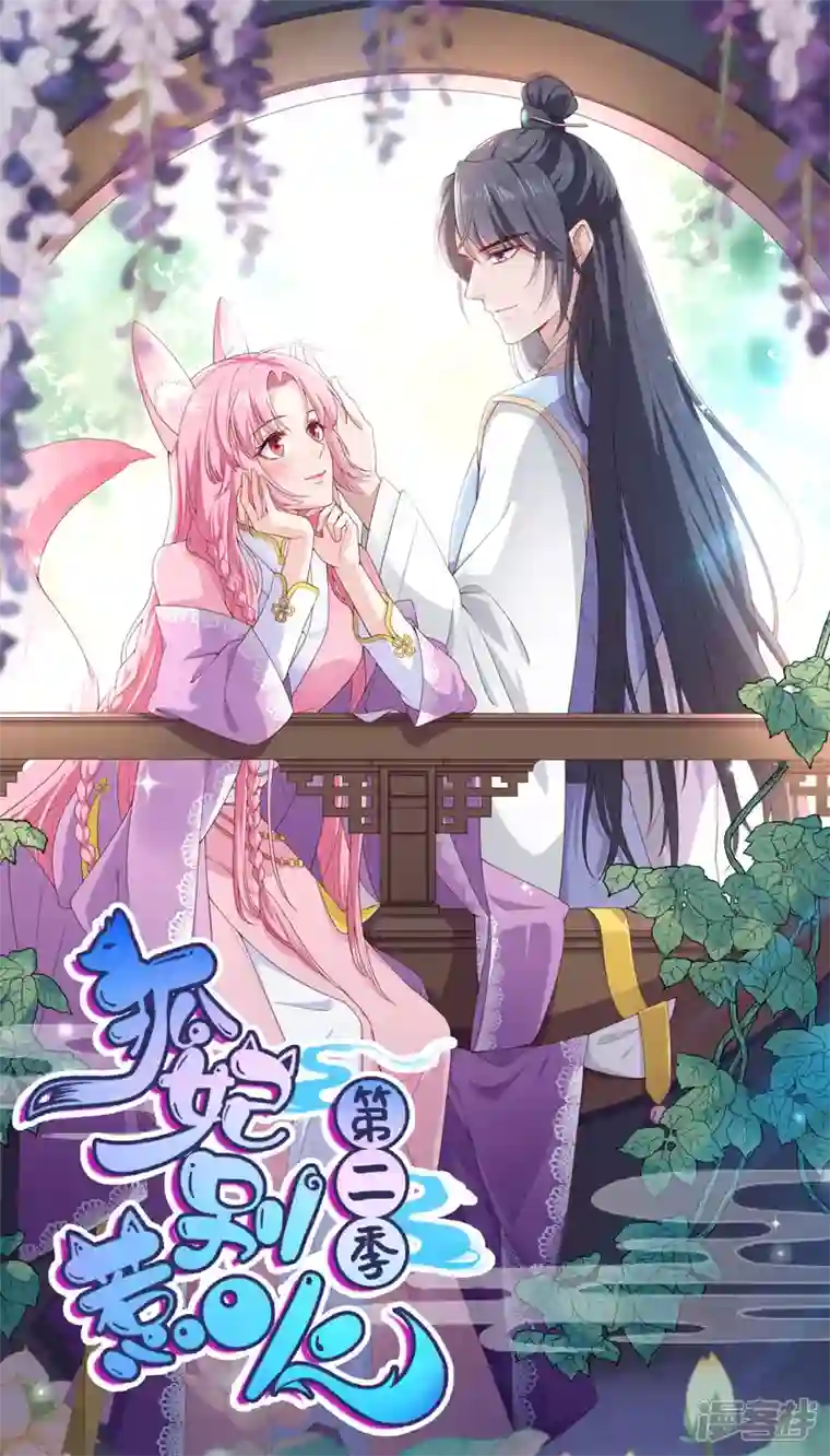 狐妃，别惹火2第34话 狐族记忆