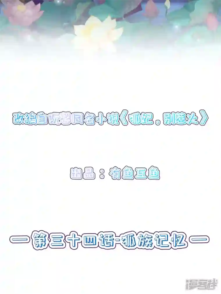 狐妃，别惹火2第34话 狐族记忆