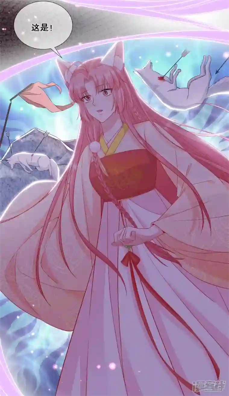 狐妃，别惹火2第34话 狐族记忆