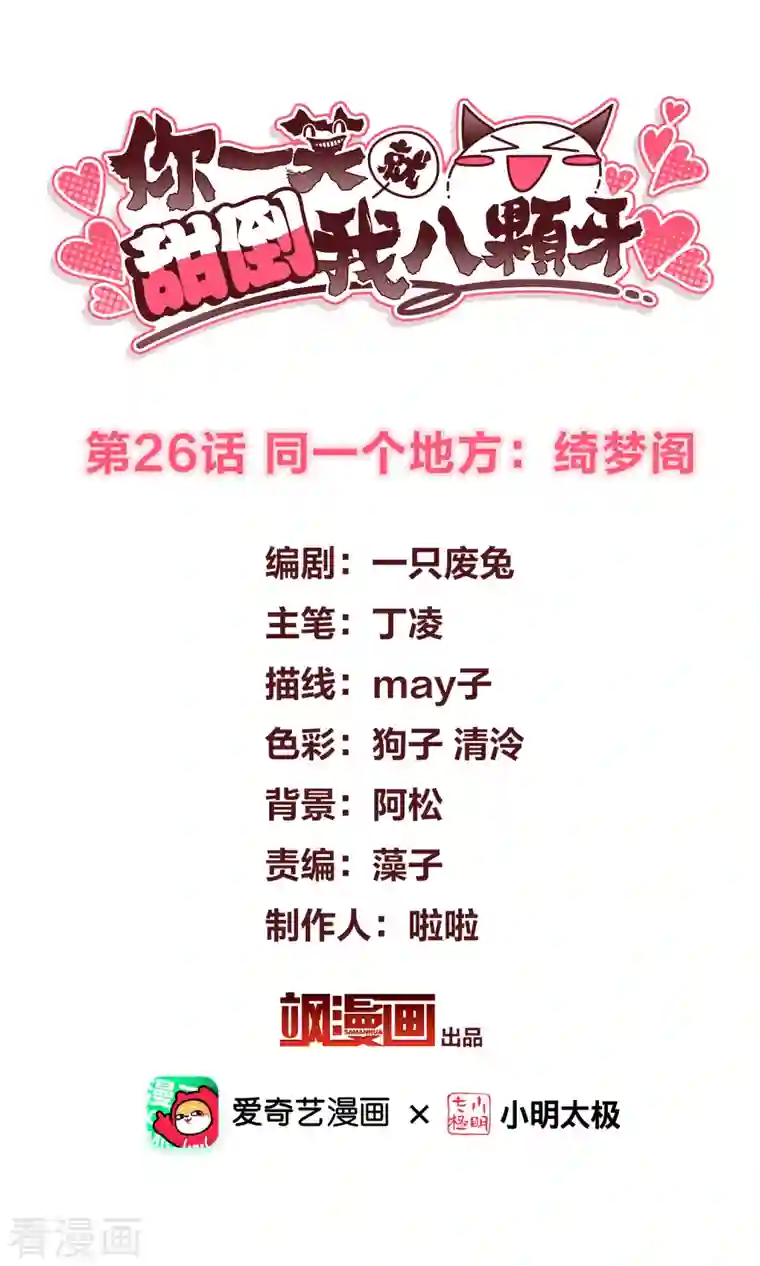 你一笑就甜倒我八颗牙第26话 同一个地方：绮梦阁