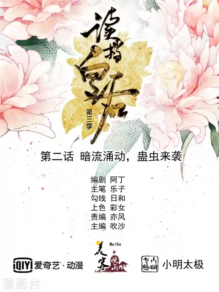 读档皇后第三季第2话 暗流涌动，蛊虫来袭