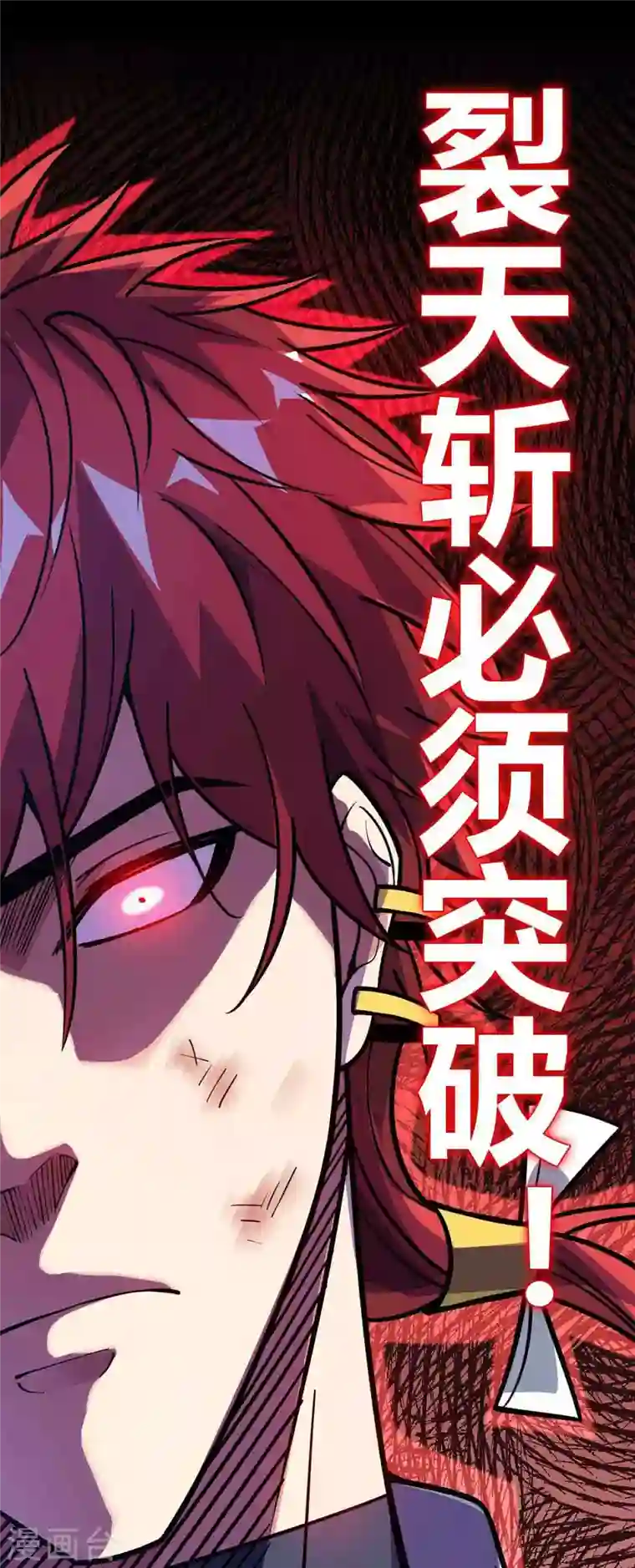 武映三千道第135话 突破