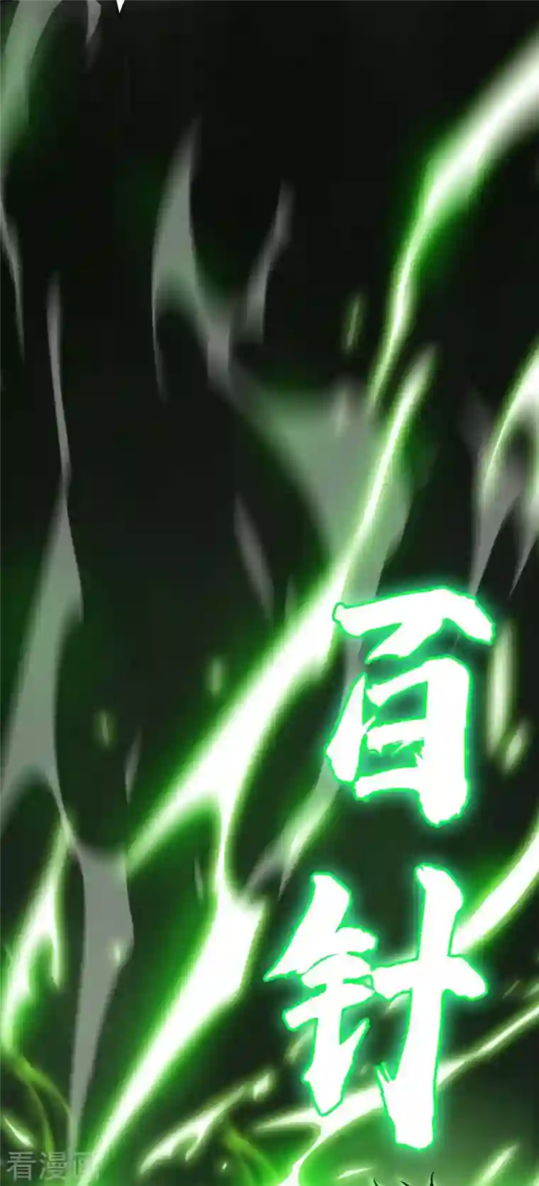 武映三千道第157话 百针合一