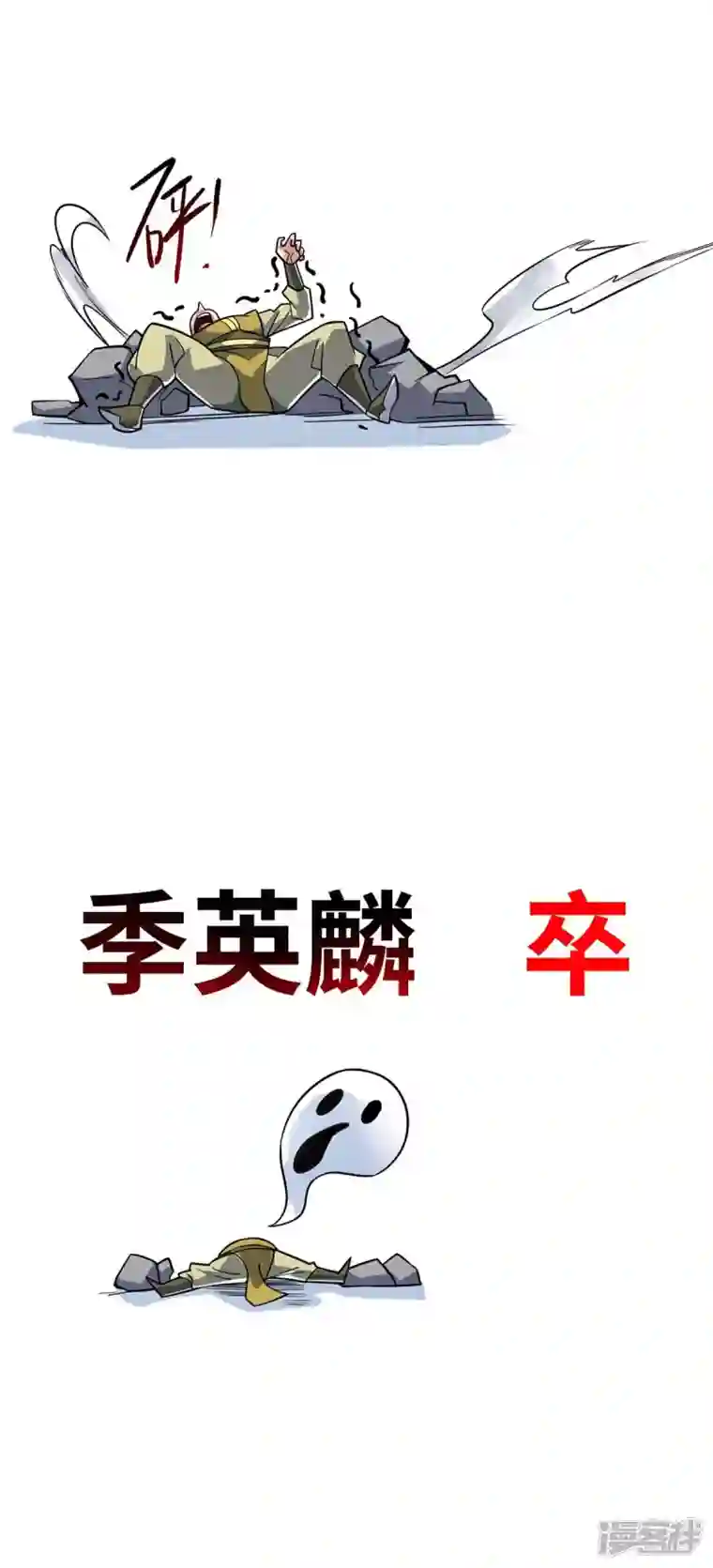 武映三千道第161话 击杀季英麟