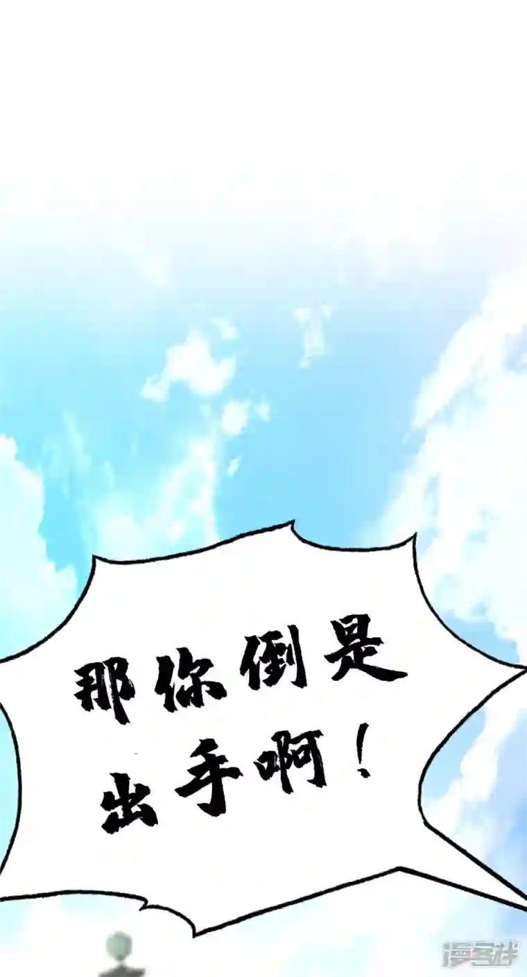 武映三千道第173话 你倒是出手啊