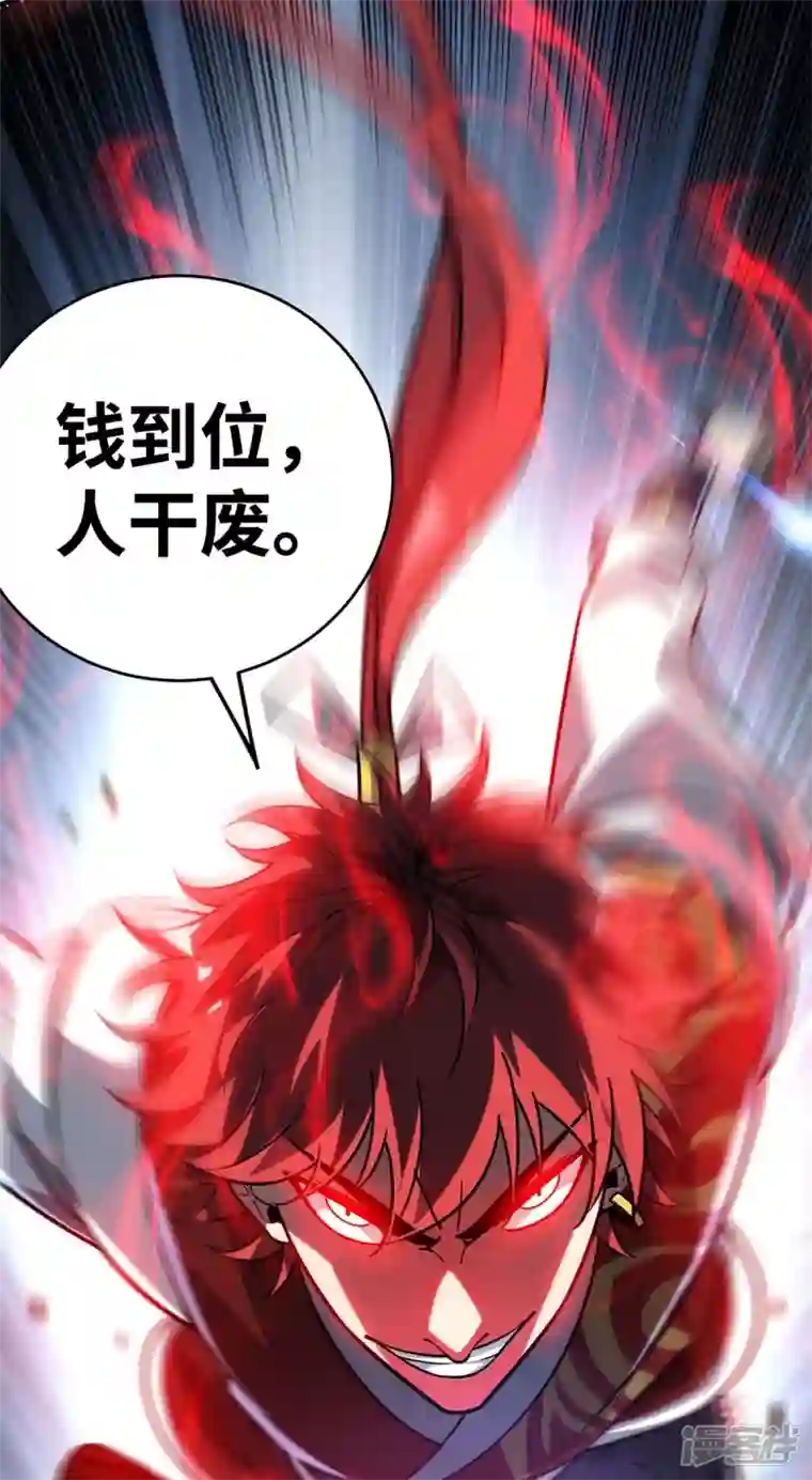 武映三千道第178话 钱到位，人干废