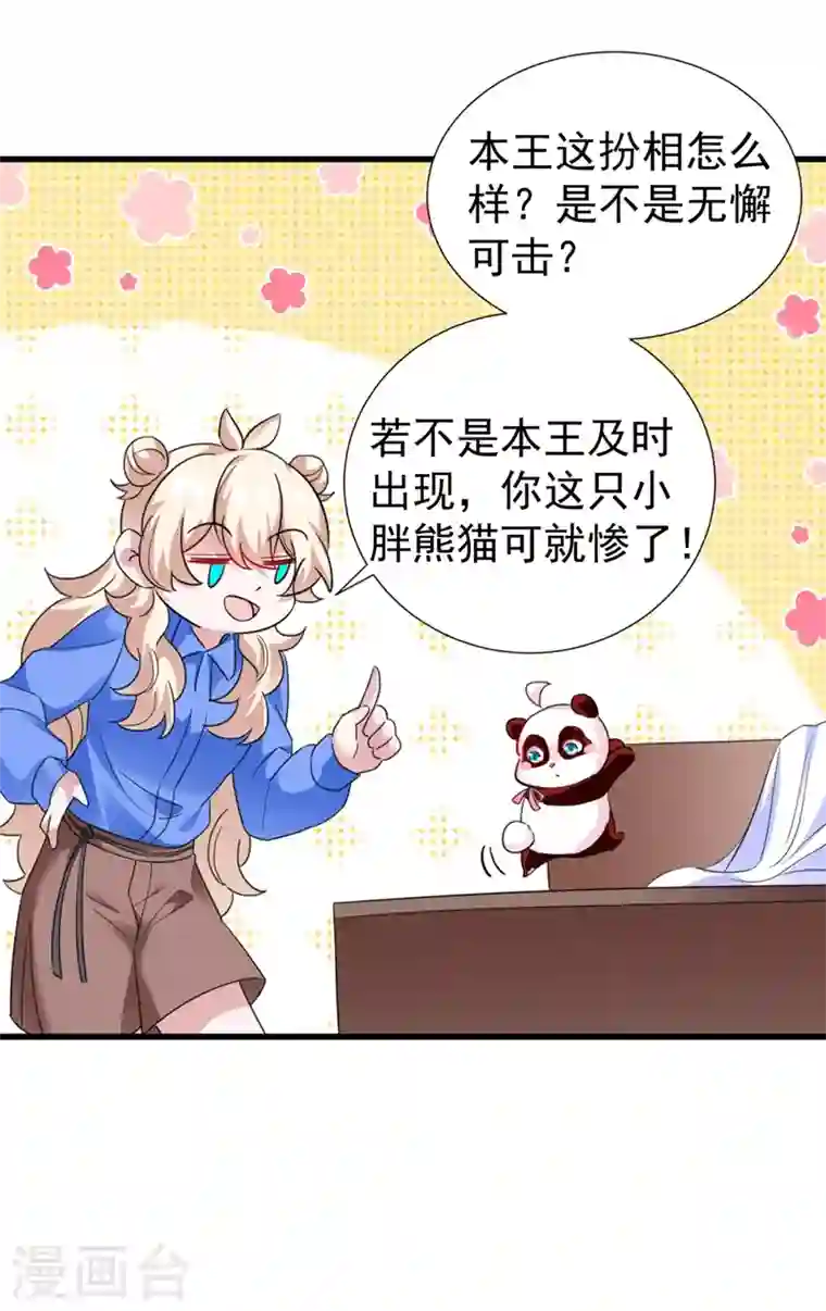 天降萌宝小熊猫：萌妃来袭现代篇82 你的演出包在我身上