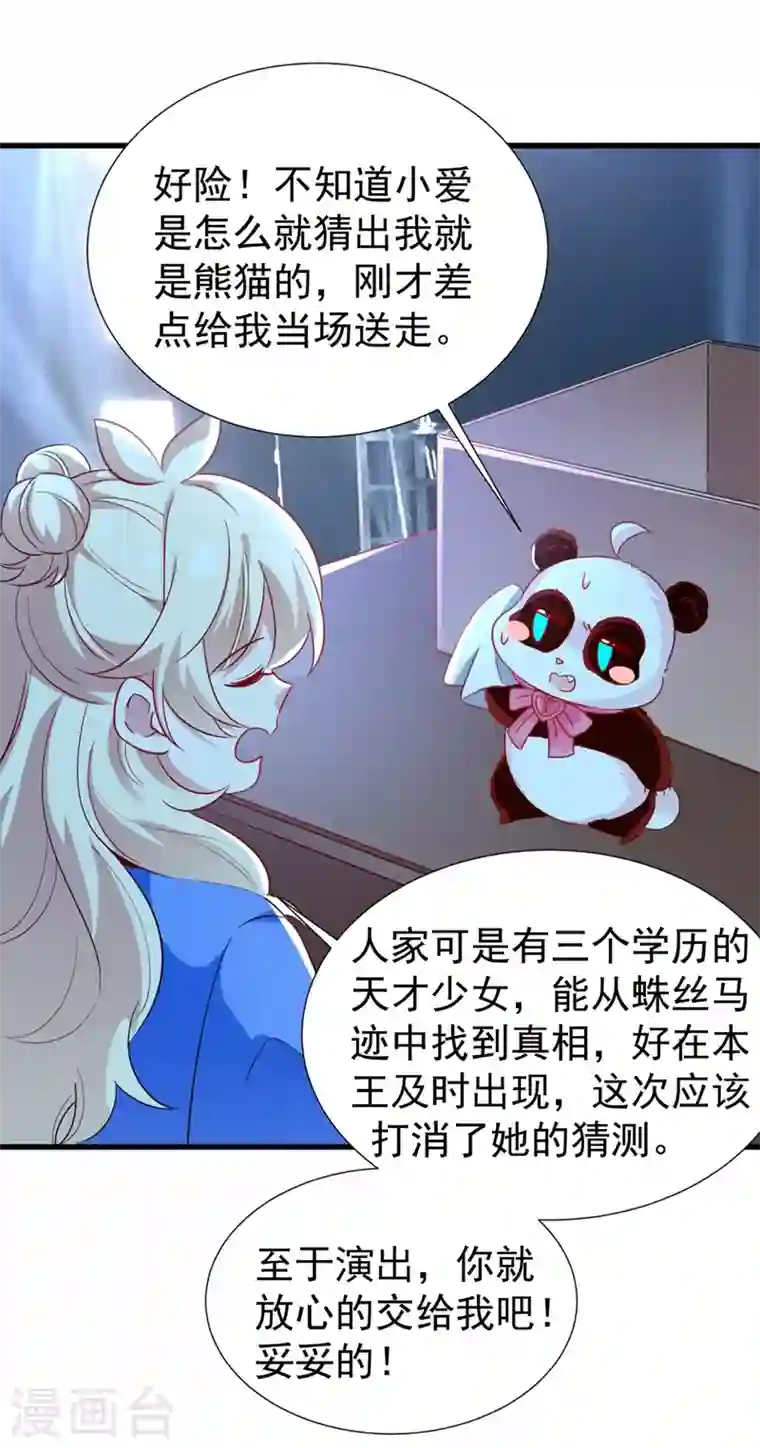 天降萌宝小熊猫：萌妃来袭现代篇82 你的演出包在我身上