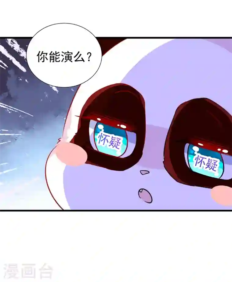 天降萌宝小熊猫：萌妃来袭现代篇82 你的演出包在我身上