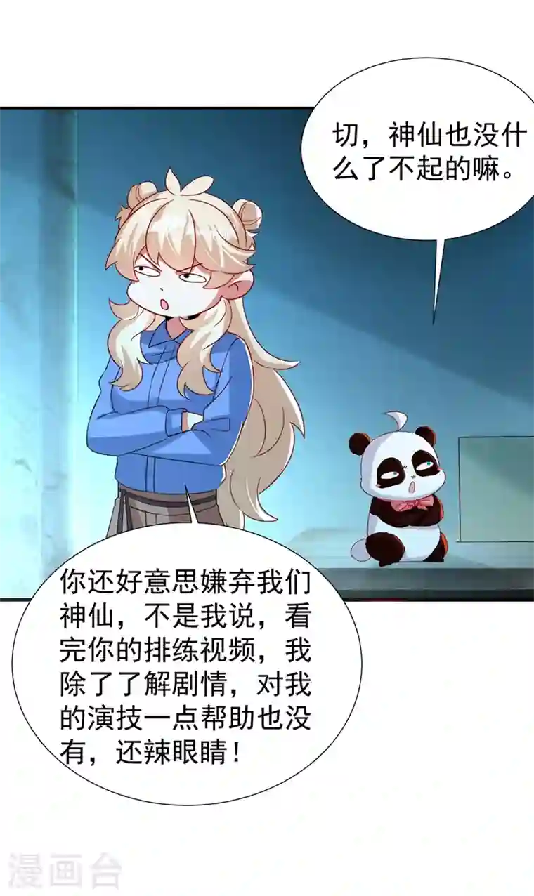 天降萌宝小熊猫：萌妃来袭现代篇82 你的演出包在我身上