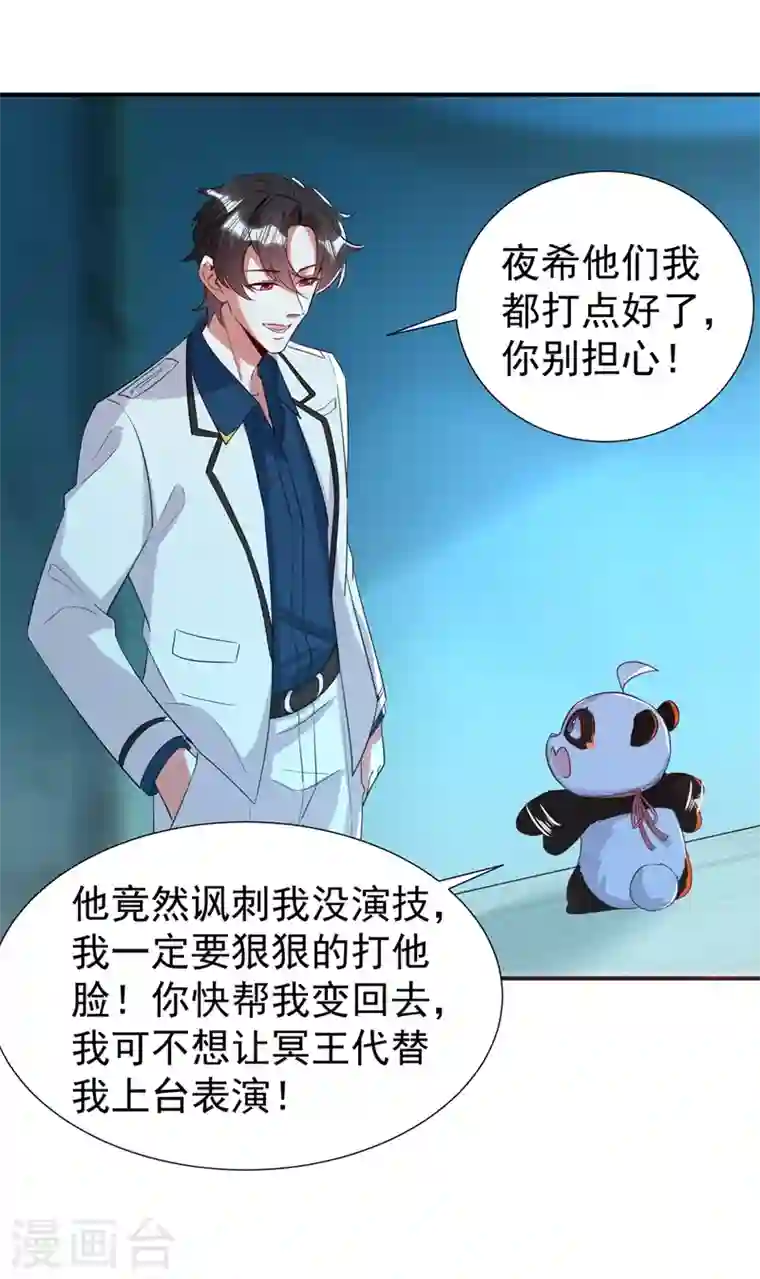 天降萌宝小熊猫：萌妃来袭现代篇82 你的演出包在我身上