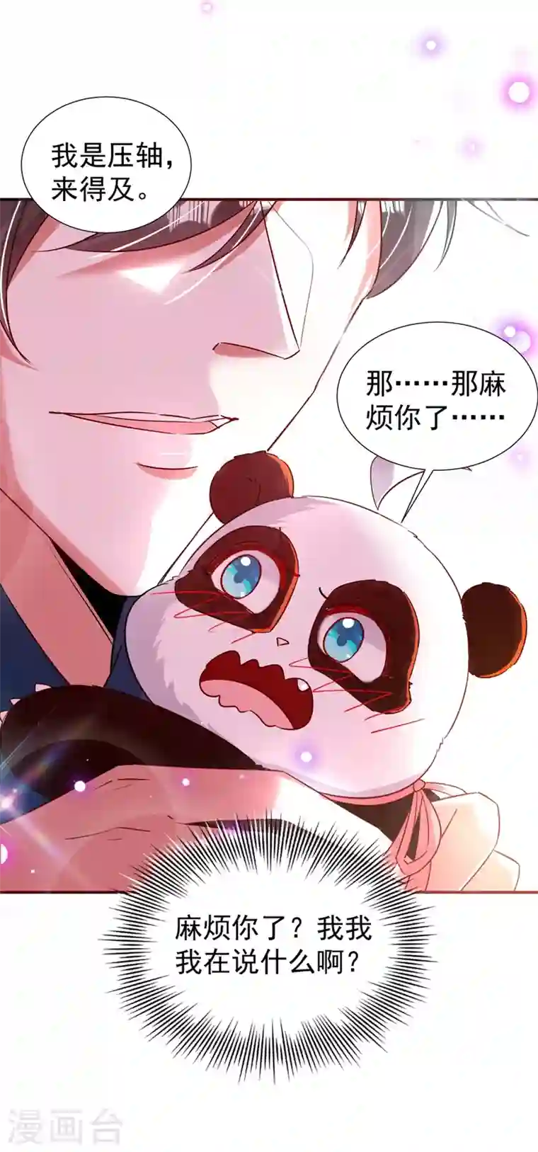 天降萌宝小熊猫：萌妃来袭现代篇82 你的演出包在我身上