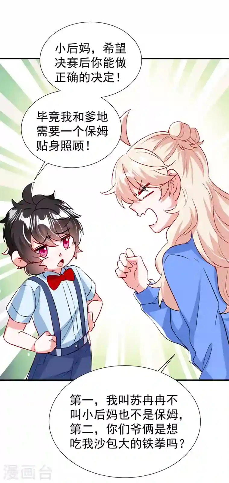 天降萌宝小熊猫：萌妃来袭现代篇91 你真是个坏女人~