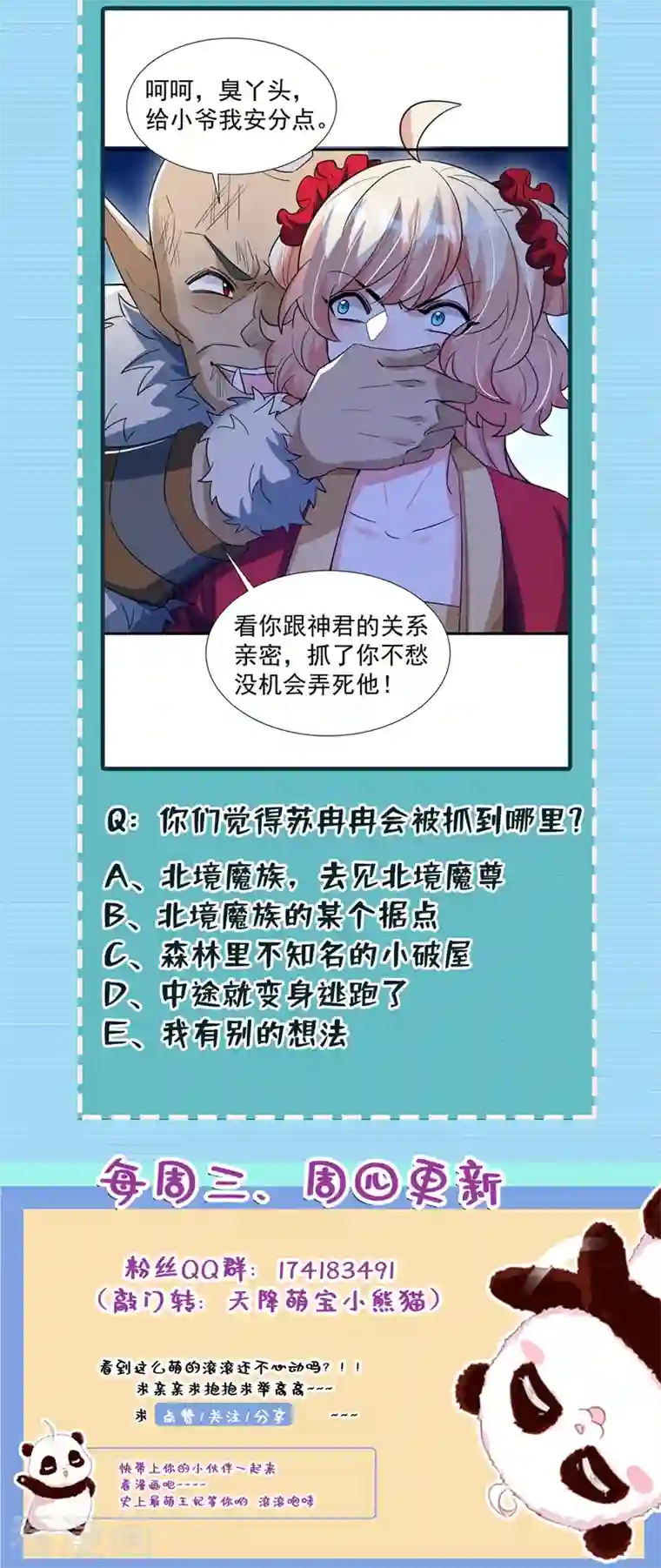 天降萌宝小熊猫：萌妃来袭现代篇101 北境魔族进村了？！