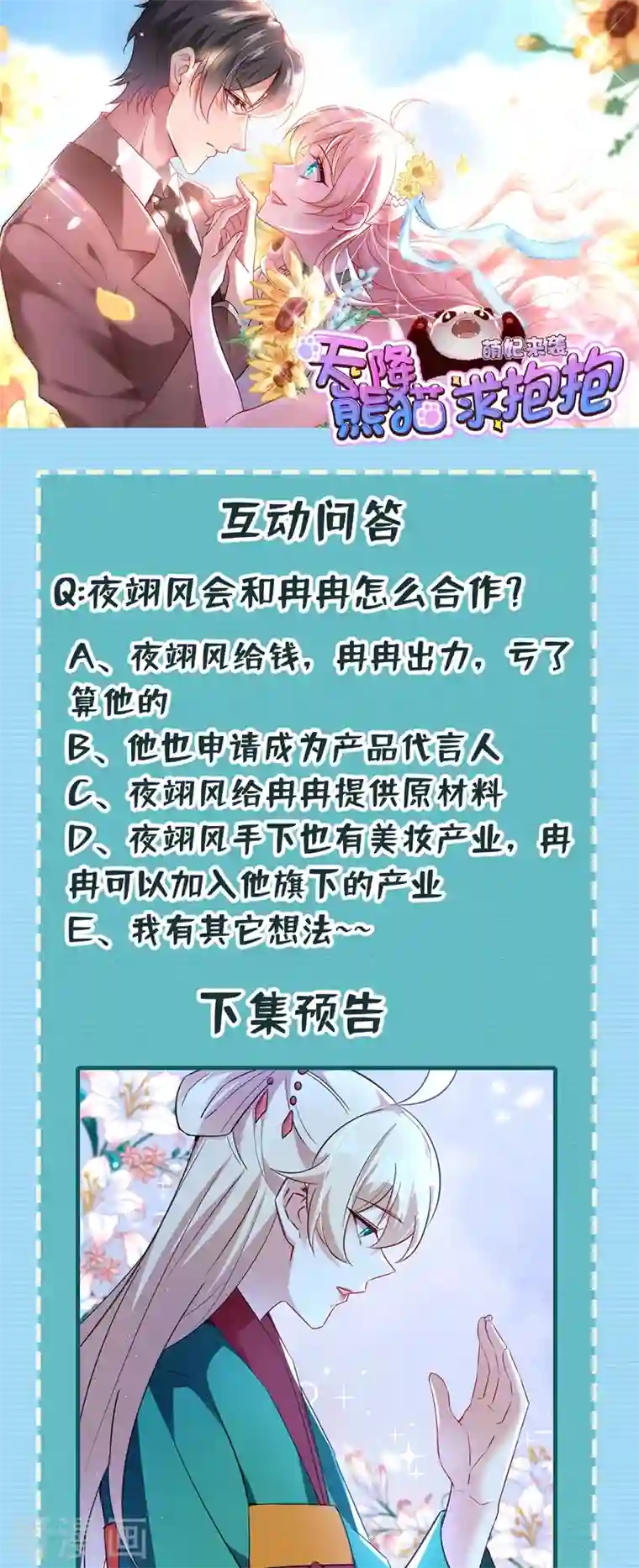 天降萌宝小熊猫：萌妃来袭现代篇113 夜翊风被挖墙角