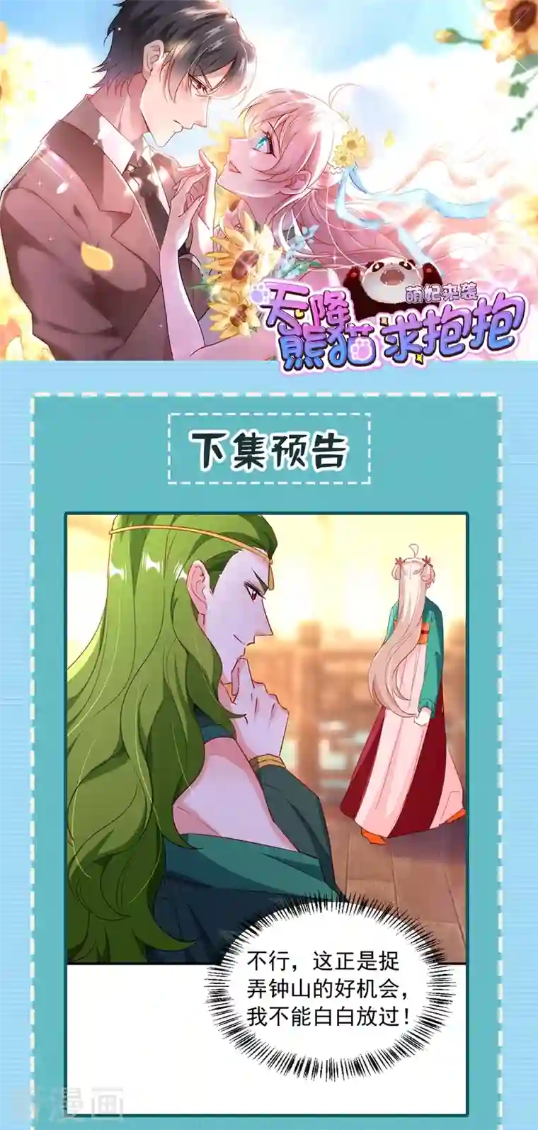 天降萌宝小熊猫：萌妃来袭现代篇115 你要追求冉冉？