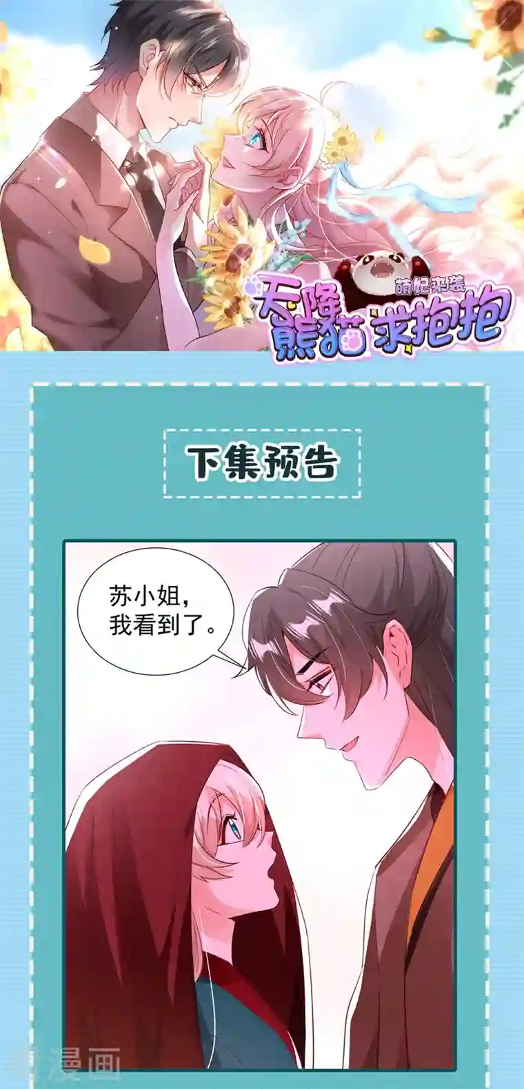 天降萌宝小熊猫：萌妃来袭现代篇116 她不会认出我了吧？