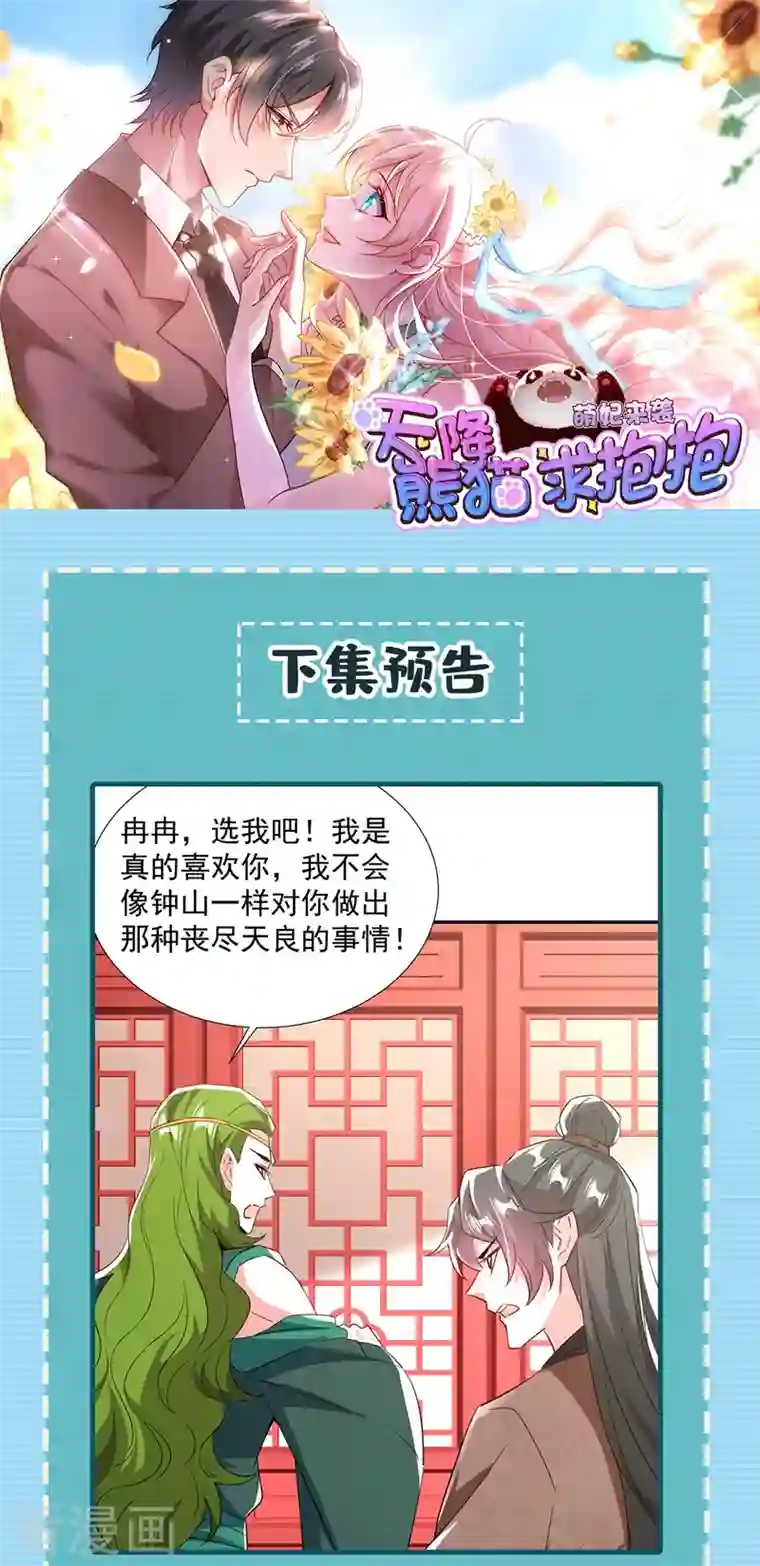 天降萌宝小熊猫：萌妃来袭现代篇120 你愿意原谅我了？