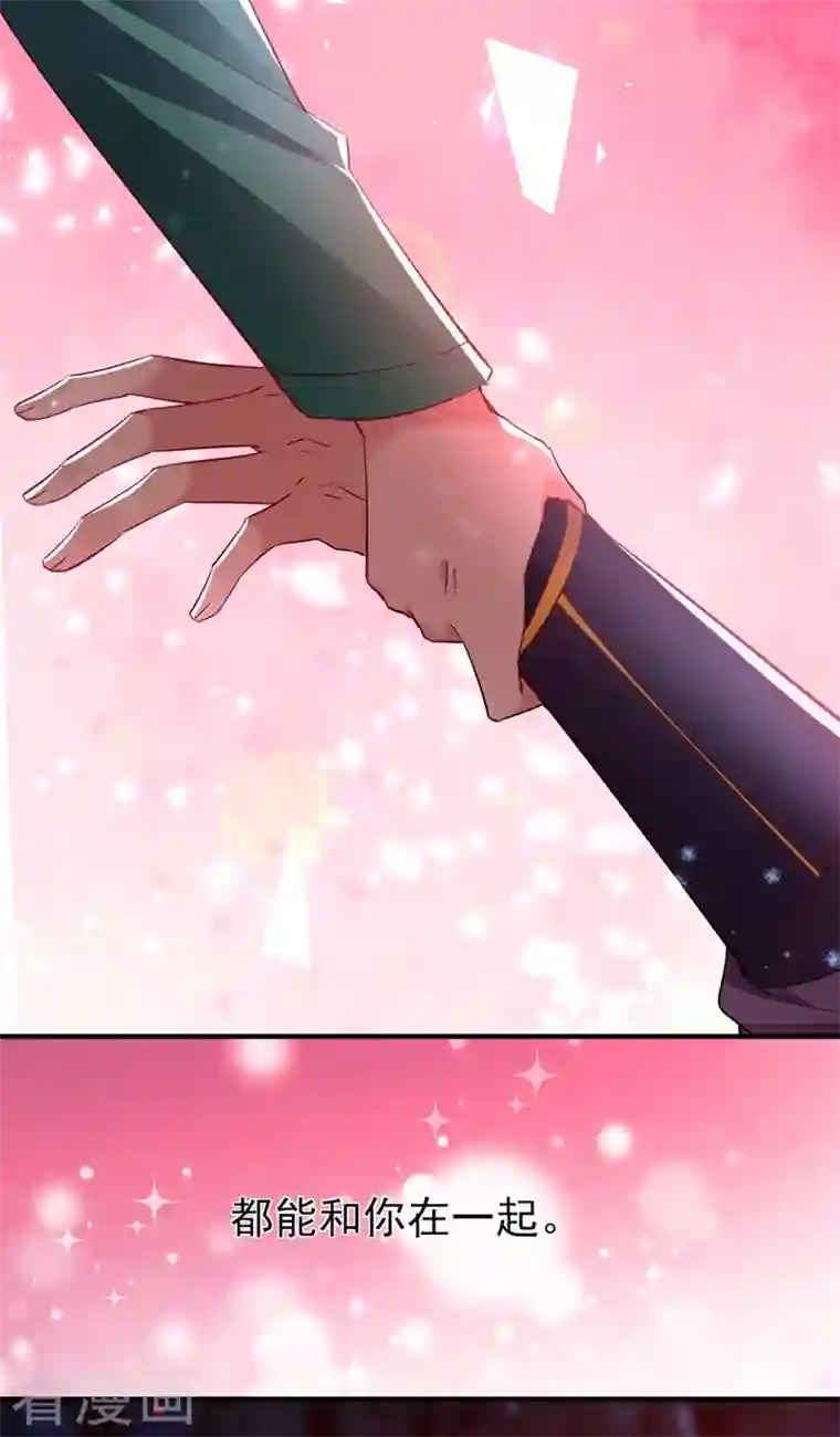 天降萌宝小熊猫：萌妃来袭现代篇126 我只要和你在一起