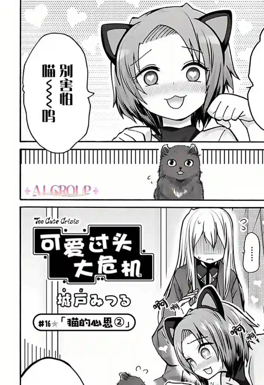 可爱过头大危机第16话