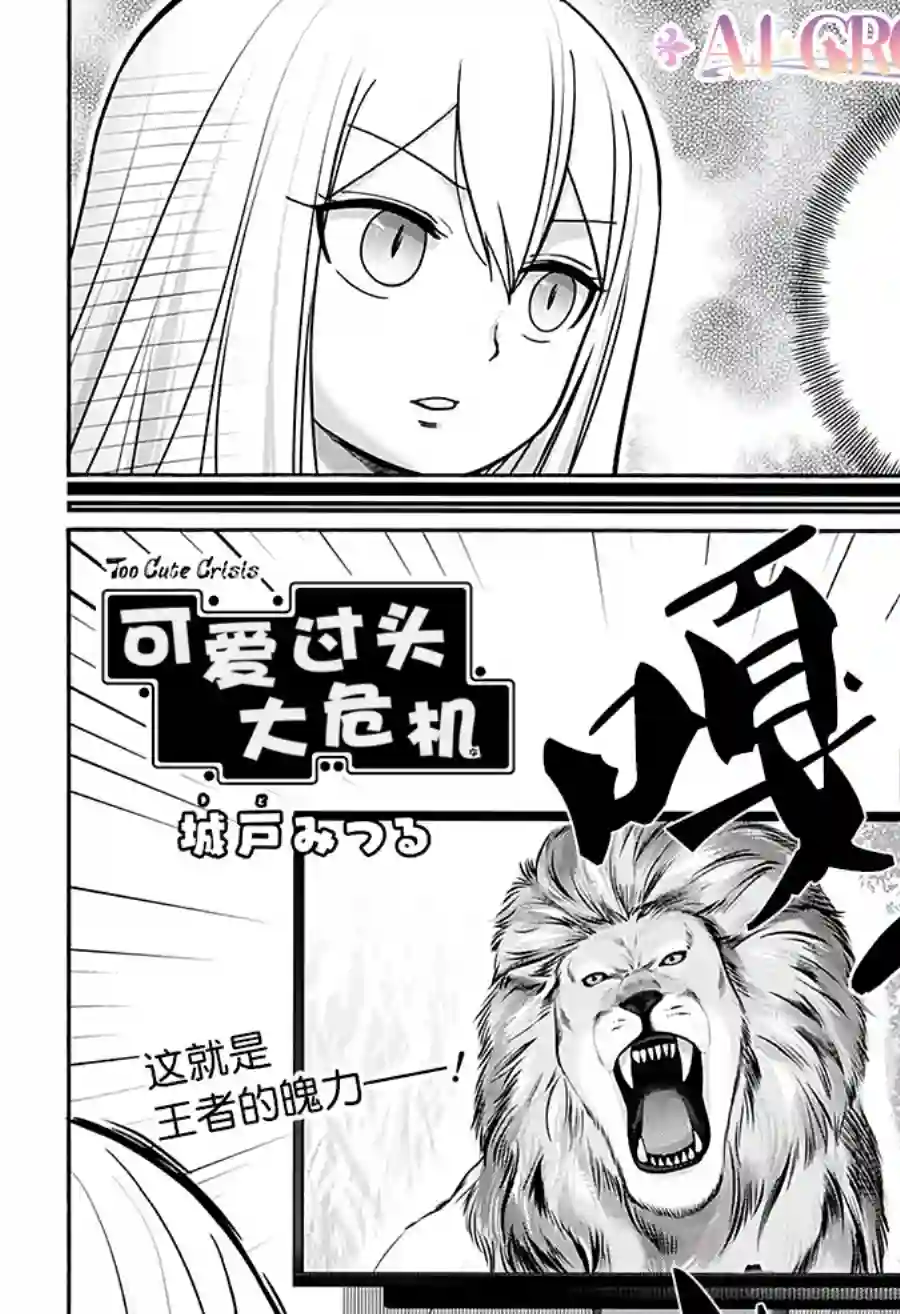可爱过头大危机第17话