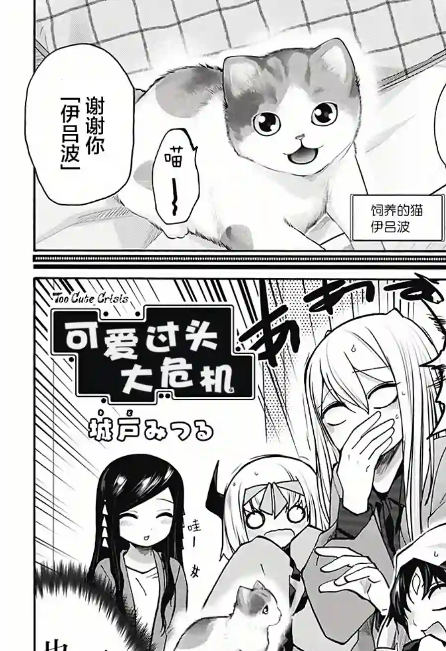 可爱过头大危机第18话