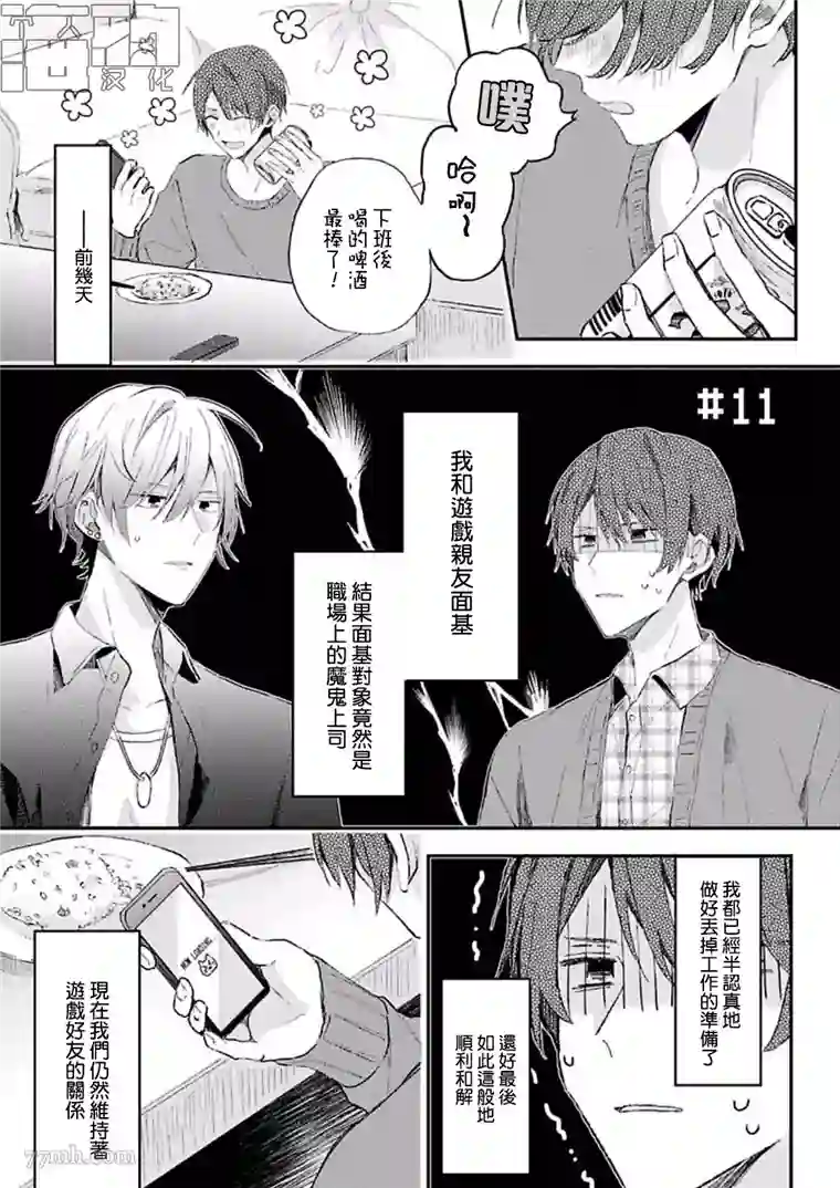 网游线下面基来的人却是自家魔鬼上司第11话