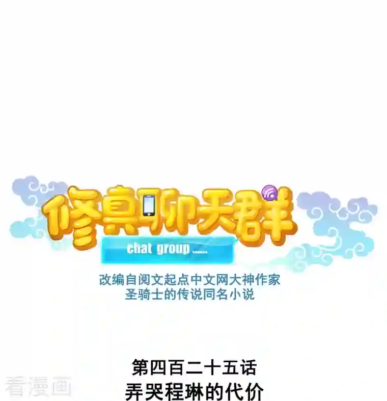 修真聊天群第425话 弄哭程琳的代价